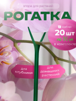 Подставка опора Рогатка для растений и клубники h 30 см, 20 шт Благодатное Земледелие